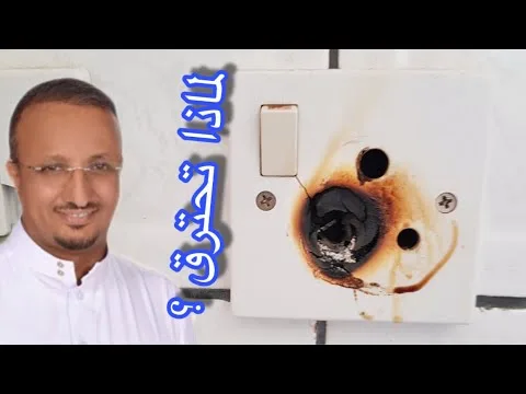 أسباب احتراق الفيش وعيوب التمديدات الكهربائية المنزلية